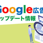 Google広告アップデート