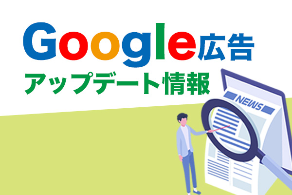 Google広告アップデート