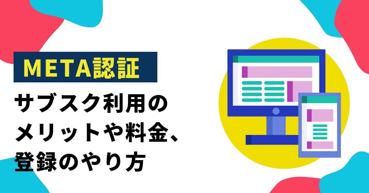 Meta認証（メタ認証）とは？サブスク利用のメリットや料金、登録のやり方 % | 株式会社ツギノテ｜人手不足を人材・マーケティングで支援
