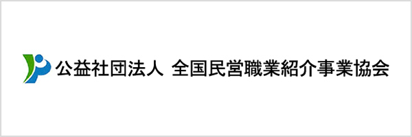 公益社団法人全国民営職業紹介事業協会