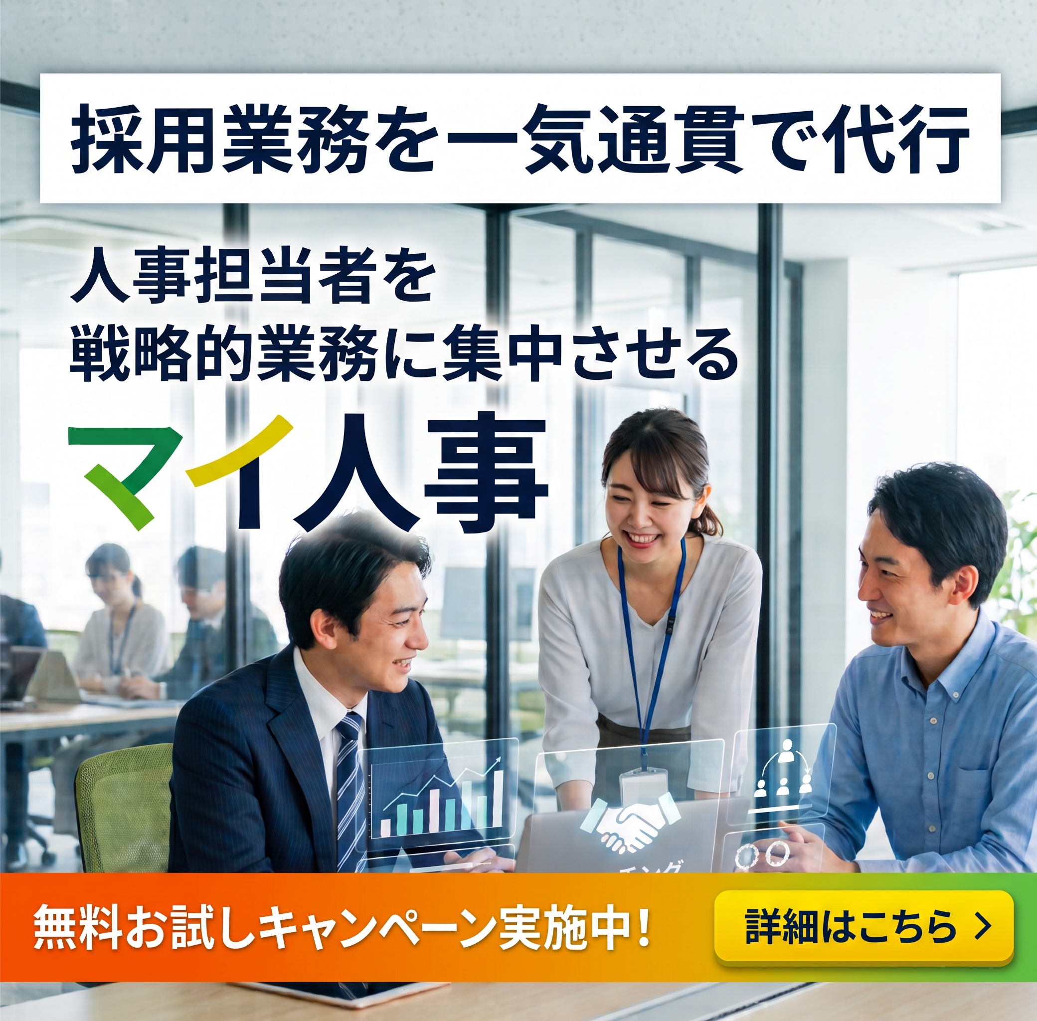 マイ人事